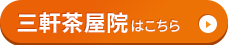 三軒茶屋院はコチラ＞