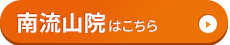 南流山院はコチラ＞