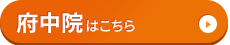 府中院はコチラ＞