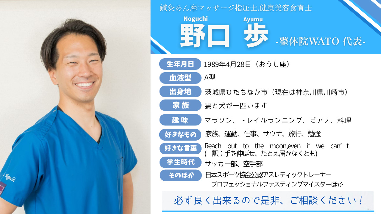 野口代表のプロフィールを公開 - 整体院WATO 蒲田院